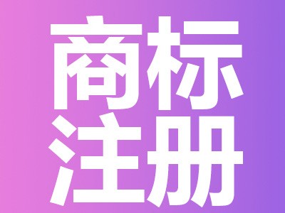 丹东商标注册